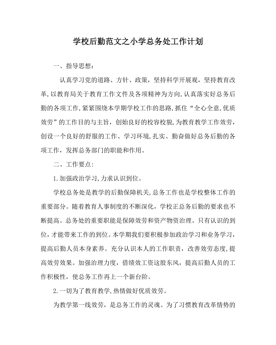 学校后勤范文小学总务处工作计划_第1页