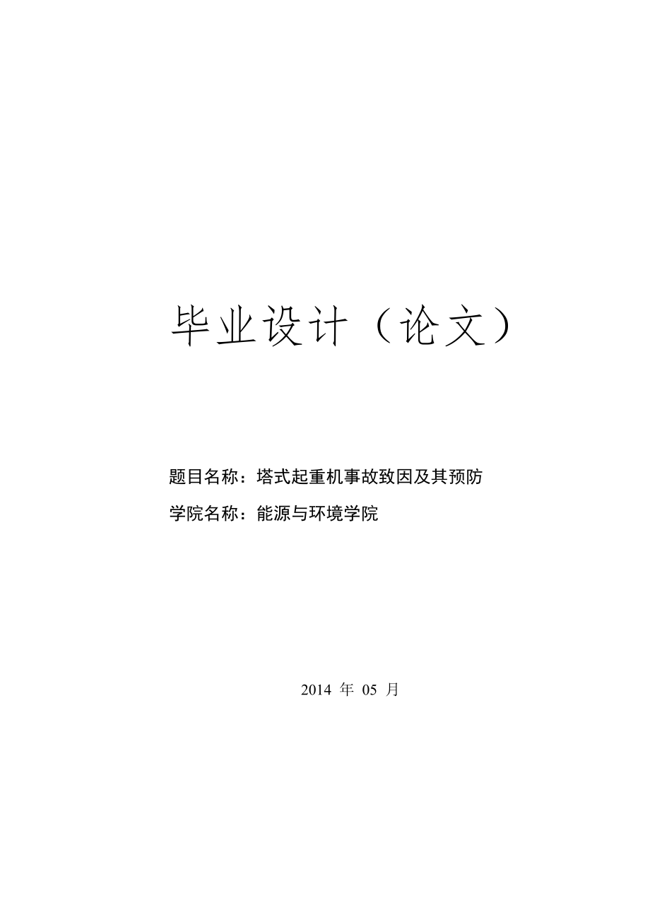 塔式起重机事故致因及其预防毕业论文.doc_第1页