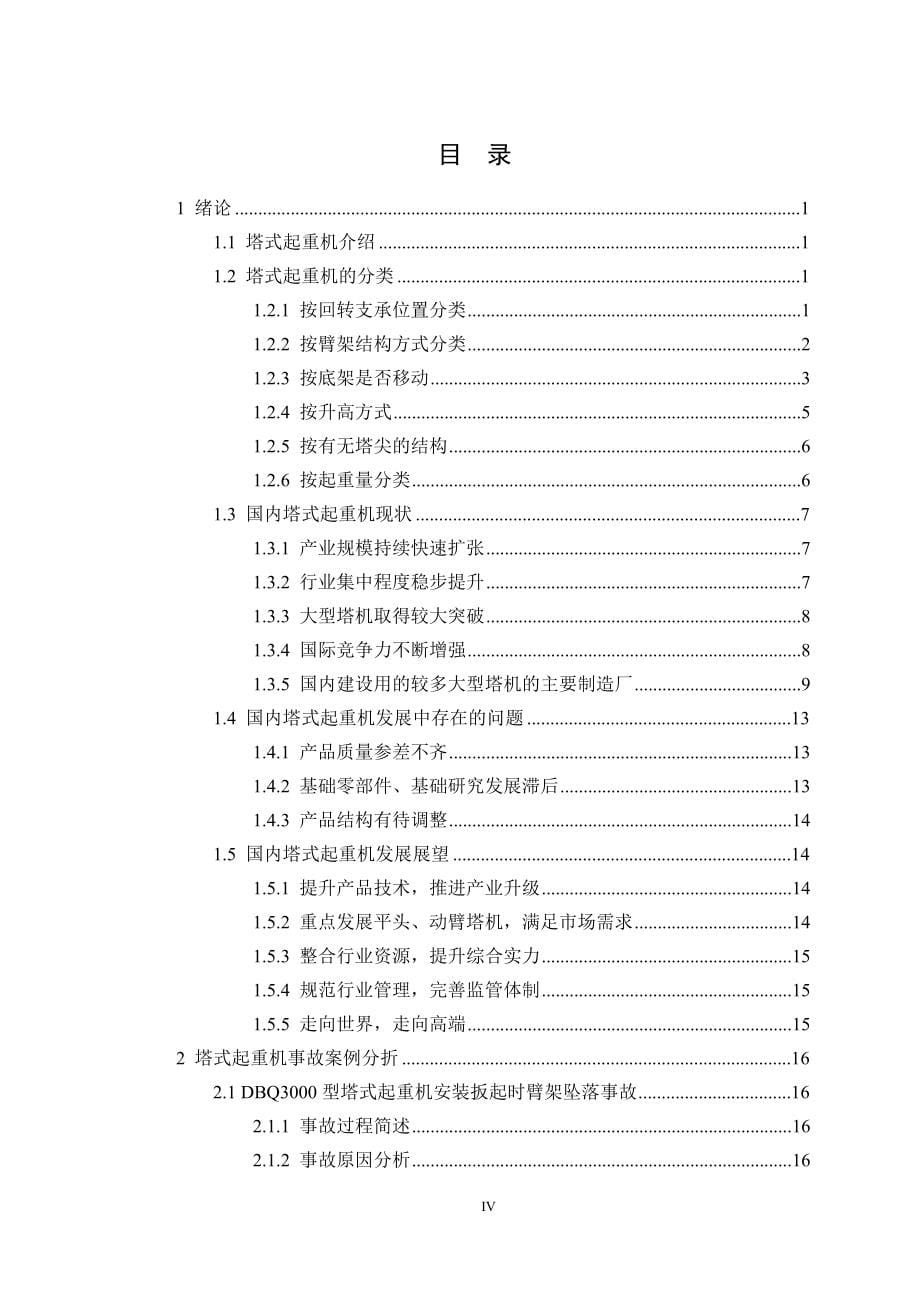 塔式起重机事故致因及其预防毕业论文.doc_第5页