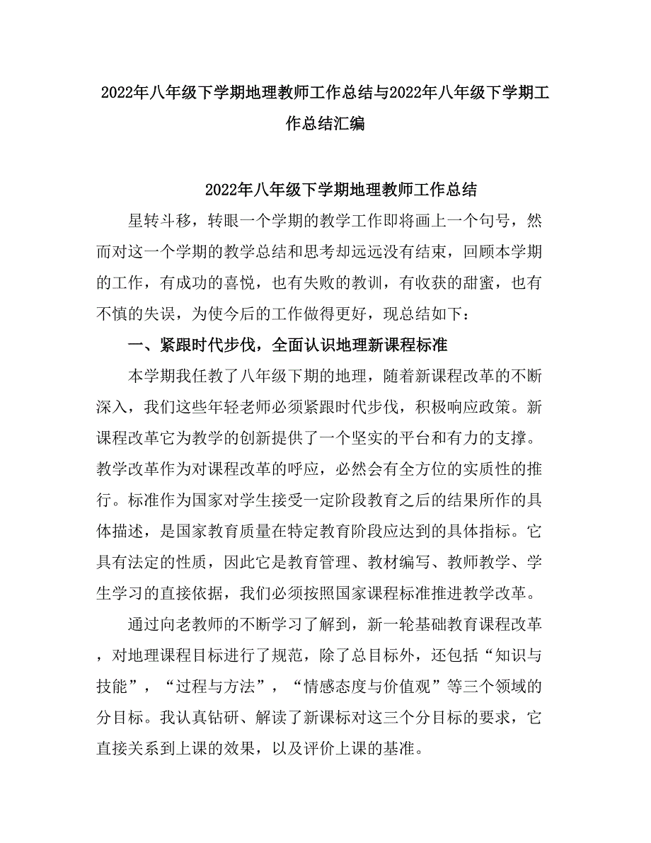 2021八级下学期地理教师工作总结.doc_第1页