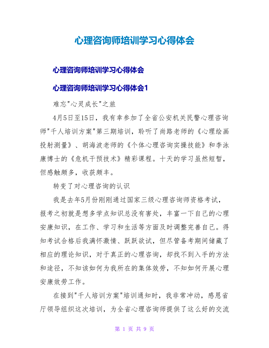心理咨询师培训学习心得体会.doc_第1页