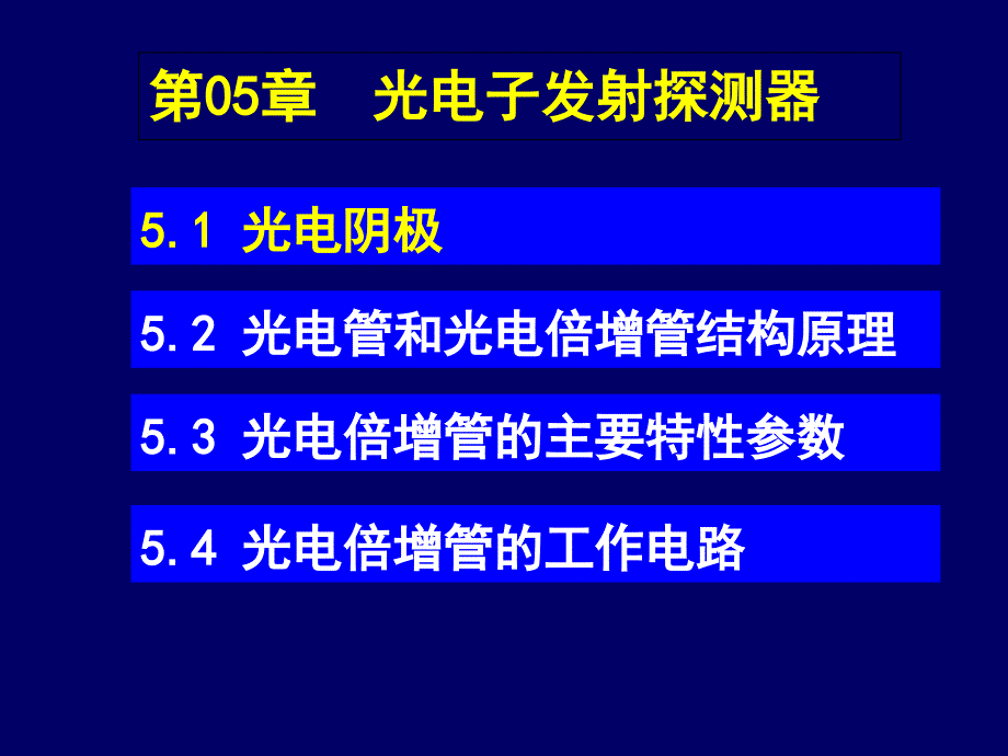 第05章光电子发射探测器B.11.21ok_第1页