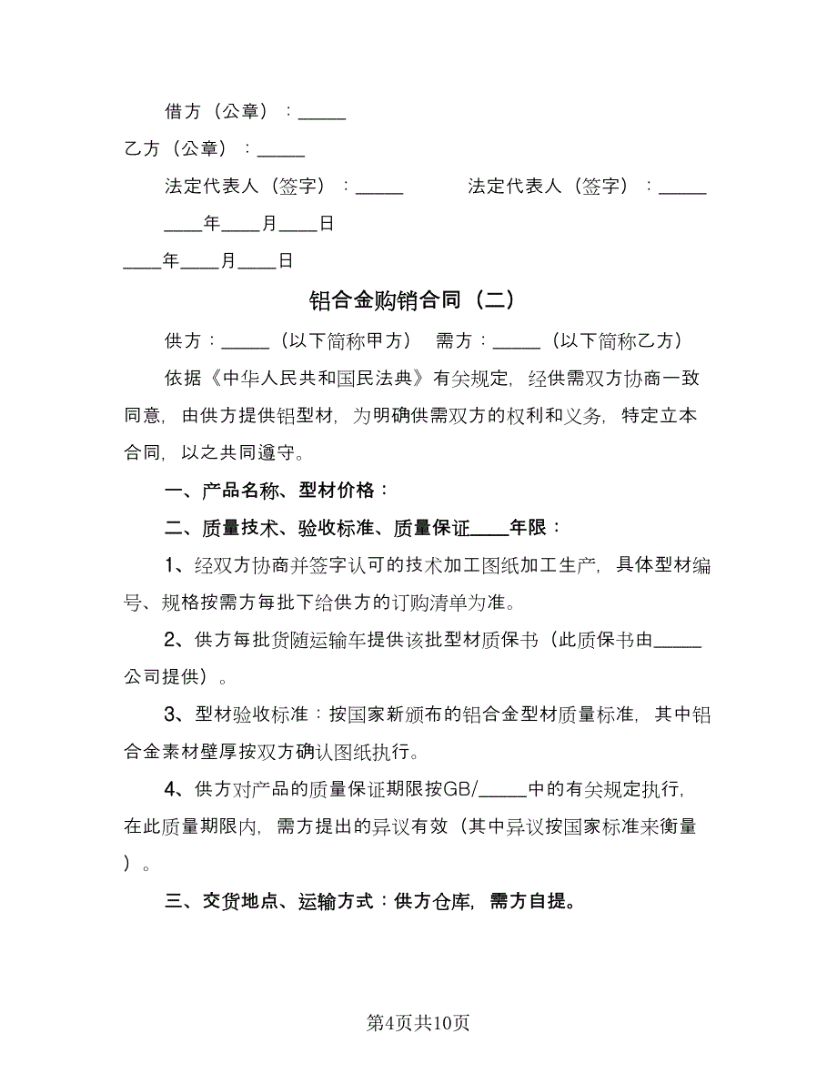 铝合金购销合同（四篇）.doc_第4页