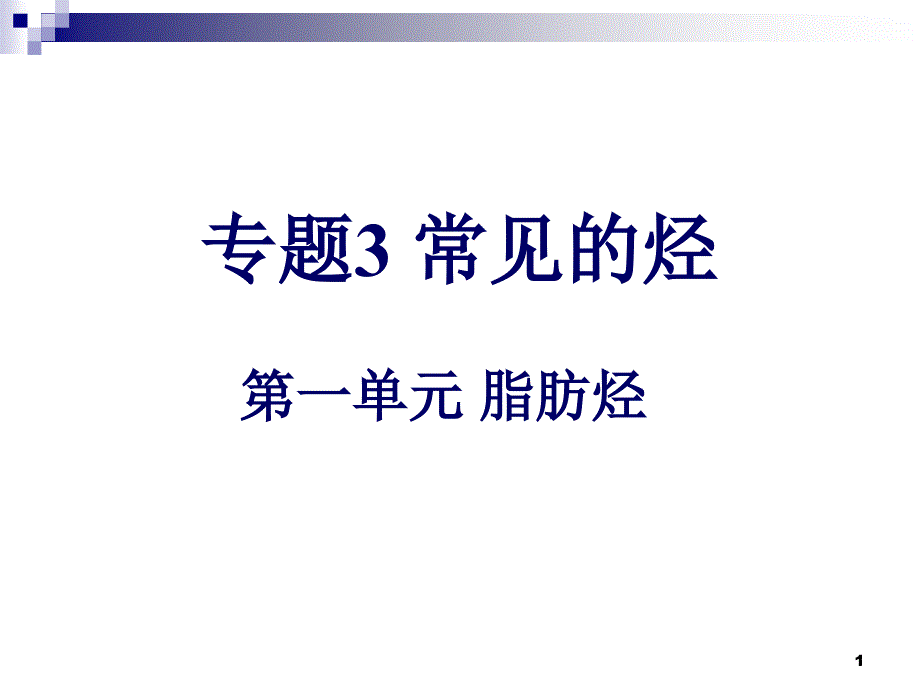 脂肪烃的性质_第1页