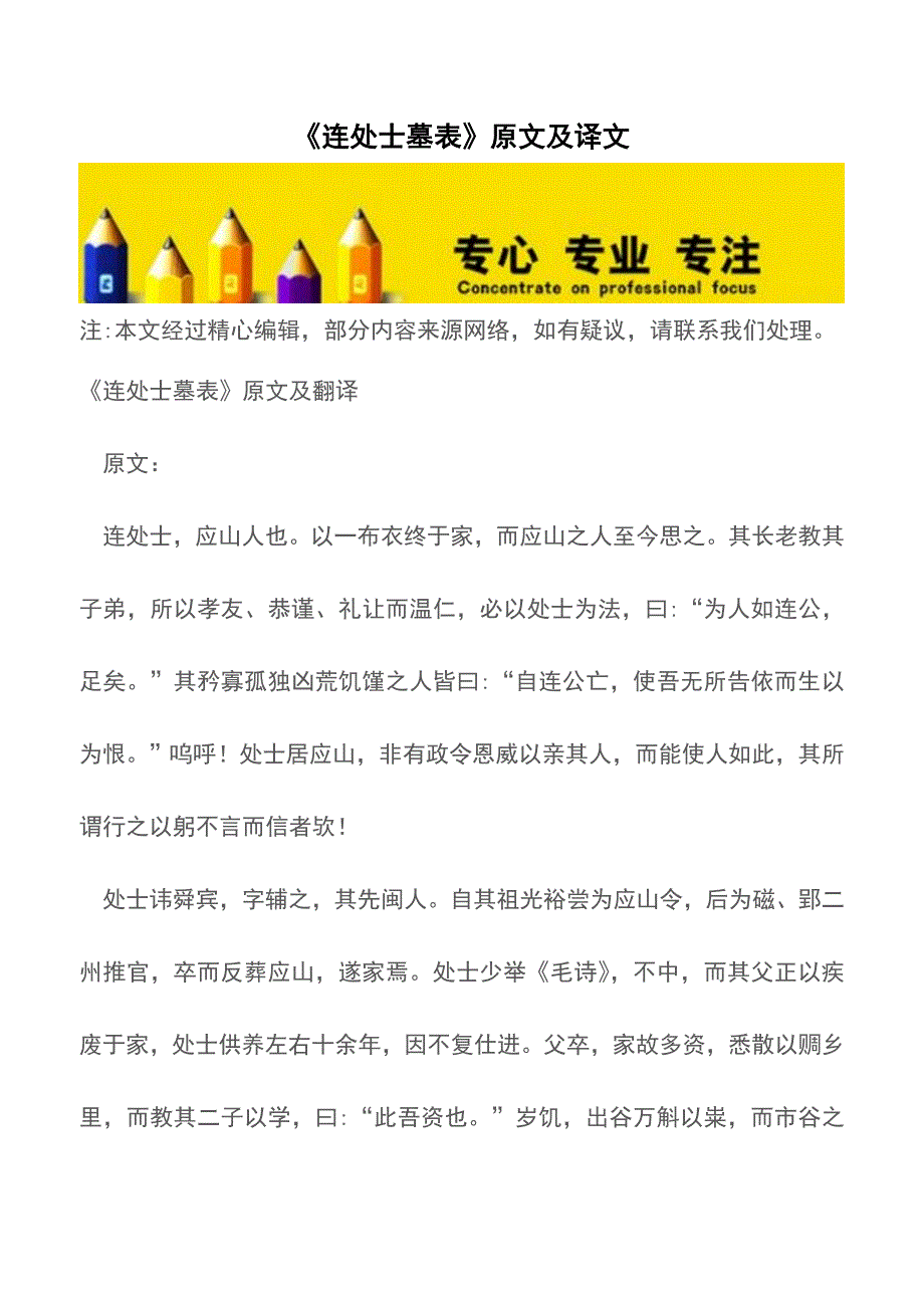 《连处士墓表》原文及译文【精品文档】.doc_第1页