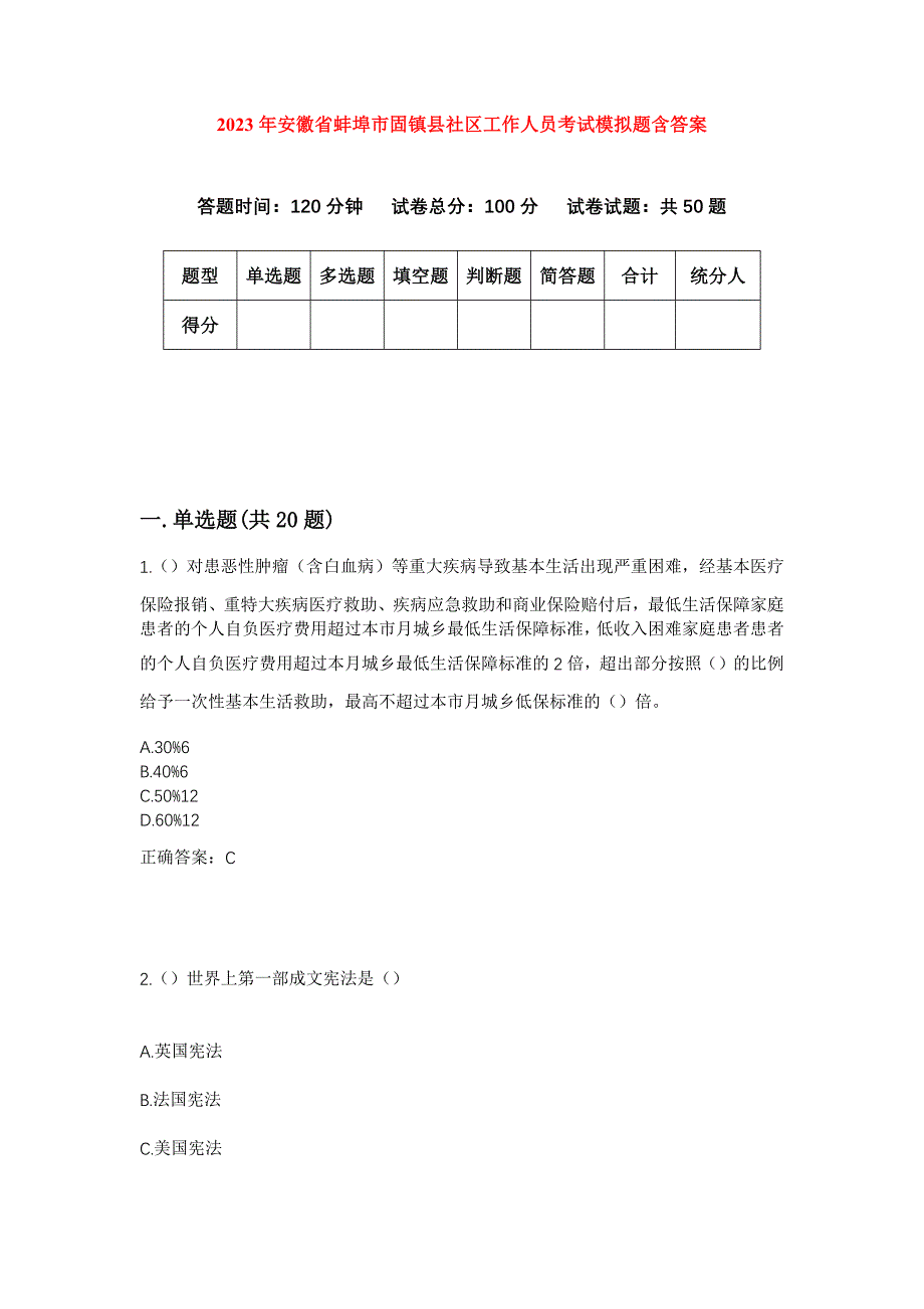 2023年安徽省蚌埠市固镇县社区工作人员考试模拟题含答案_第1页