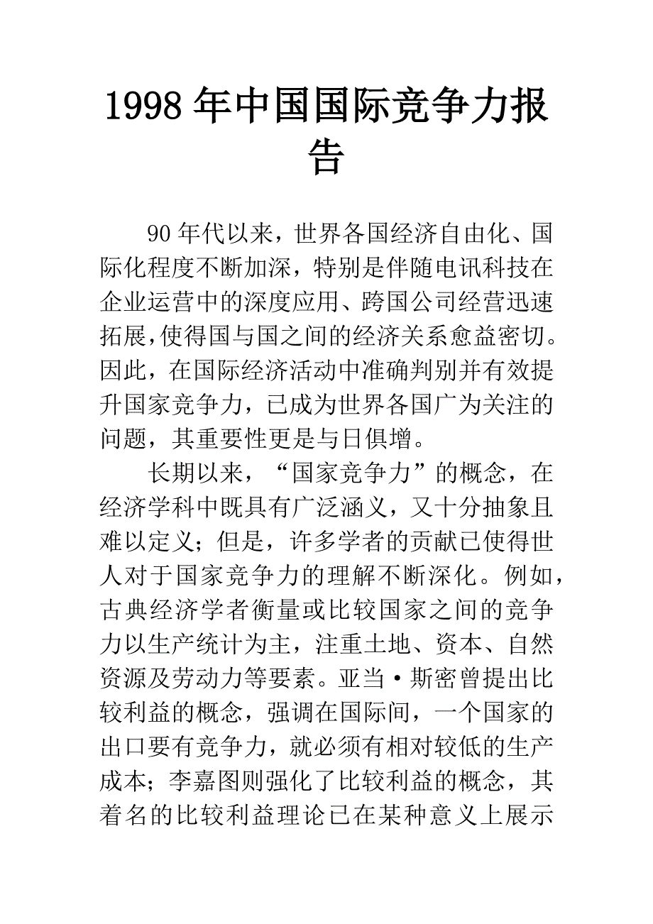 1998年中国国际竞争力报告.docx_第1页