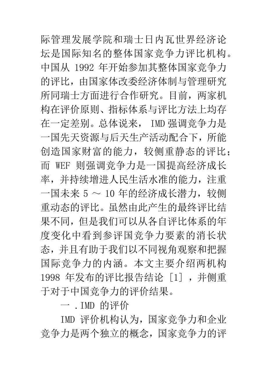 1998年中国国际竞争力报告.docx_第3页