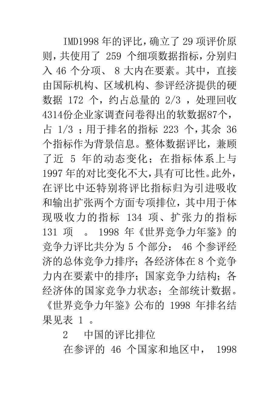 1998年中国国际竞争力报告.docx_第5页