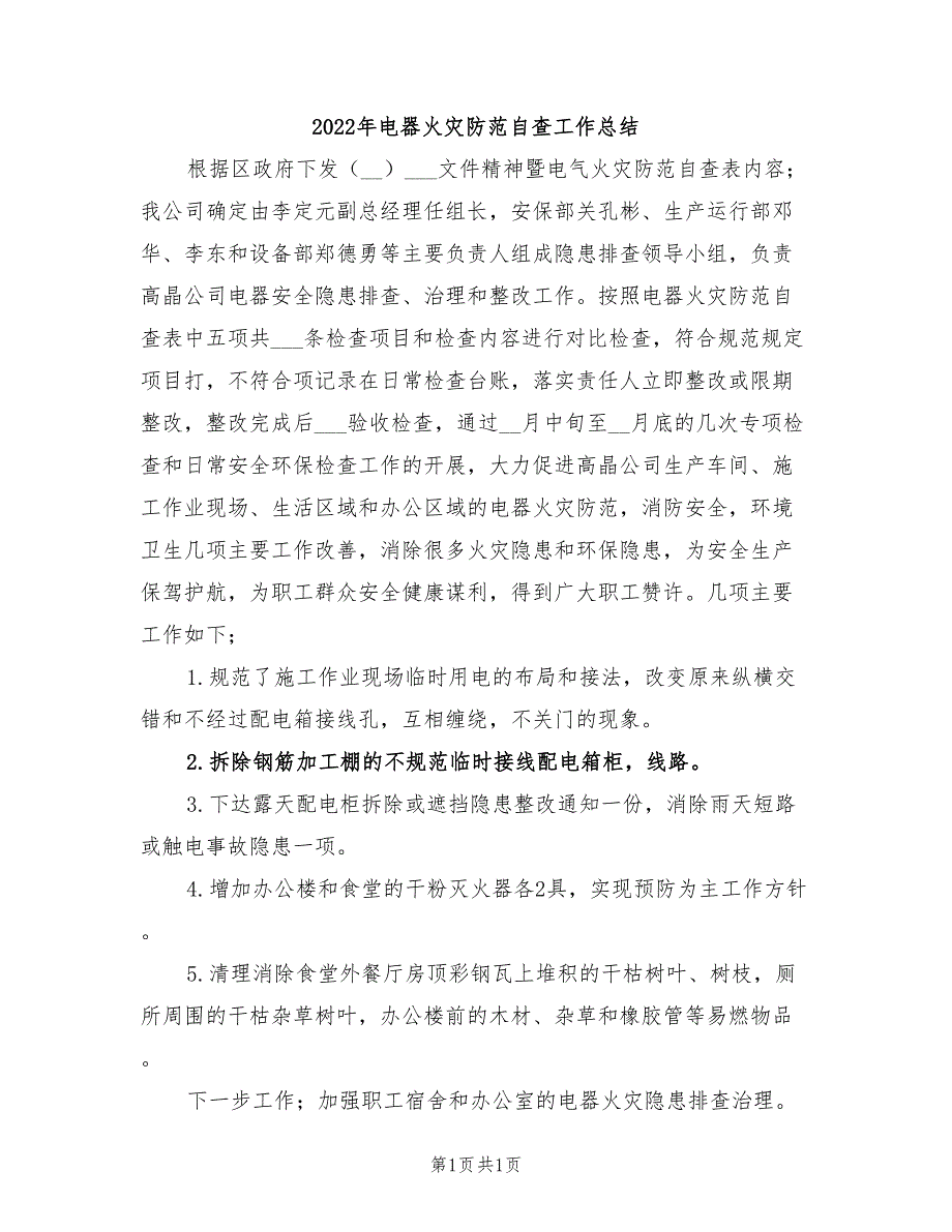 2022年电器火灾防范自查工作总结_第1页