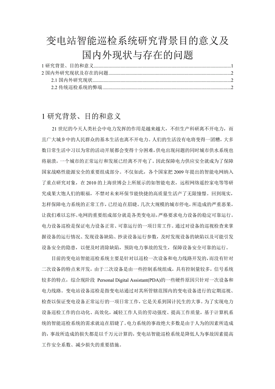 变电站智能巡检系统研究背景目的意义及国内外现状与存在的问题_第1页