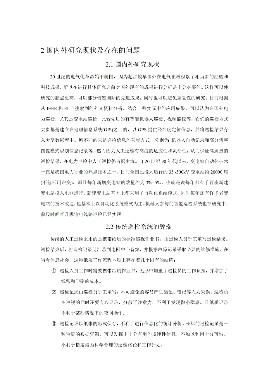 变电站智能巡检系统研究背景目的意义及国内外现状与存在的问题_第2页