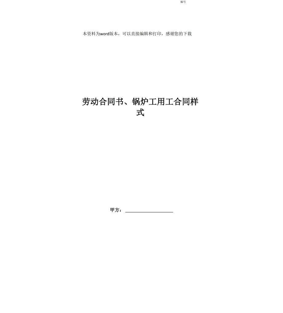劳动合同书、锅炉工用工合同样式_第1页