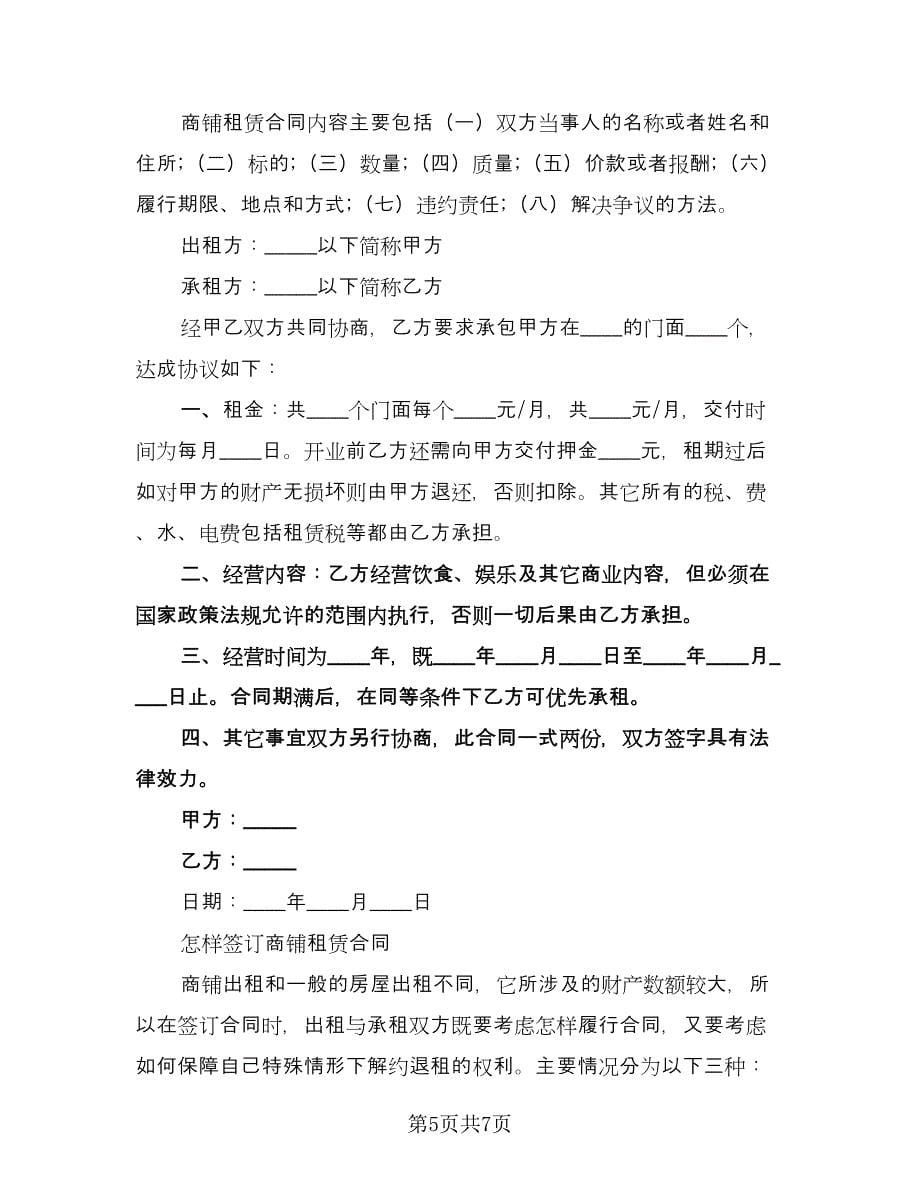 简单商铺租赁合同格式版（三篇）.doc_第5页