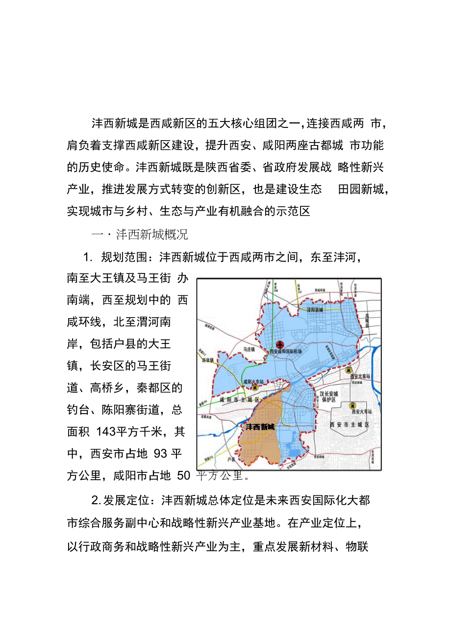 沣西新城简介_第1页