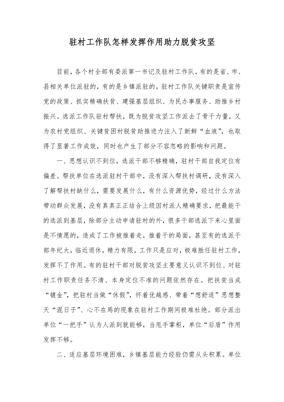 驻村工作队怎样发挥作用助力脱贫攻坚_第1页