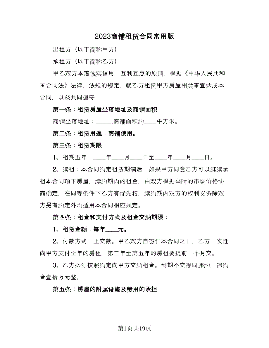 2023商铺租赁合同常用版（5篇）.doc_第1页