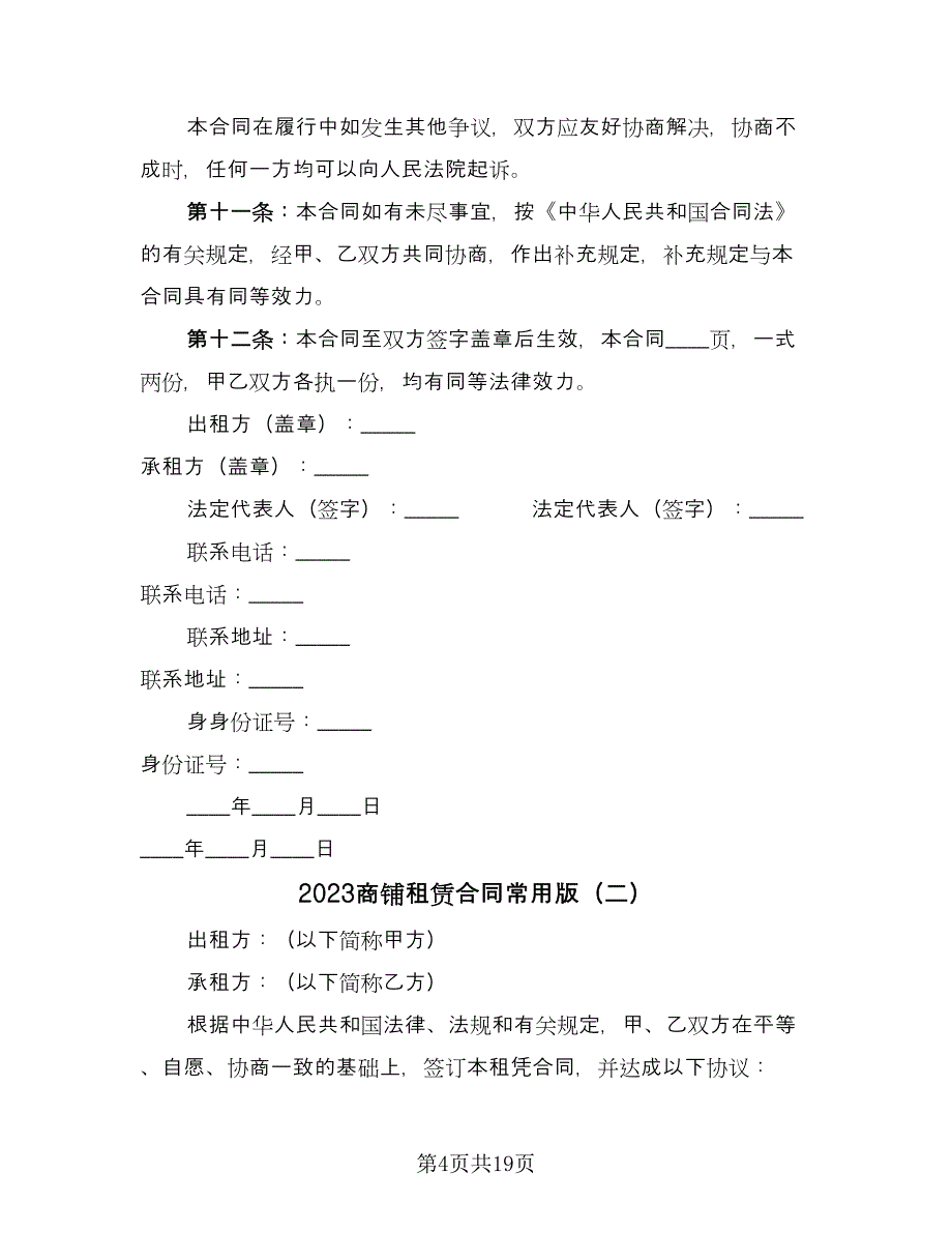 2023商铺租赁合同常用版（5篇）.doc_第4页