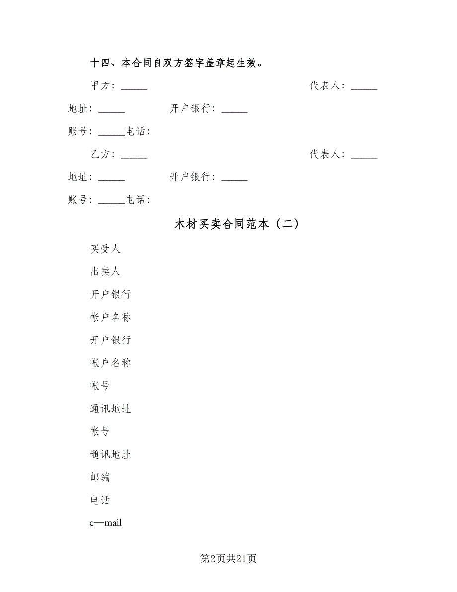 木材买卖合同范本（九篇）.doc_第2页