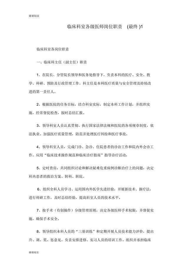 临床科室各级医师岗位职责最终.doc