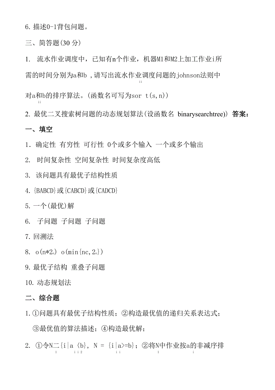 2014-2015算法设计与分析考试题_第3页