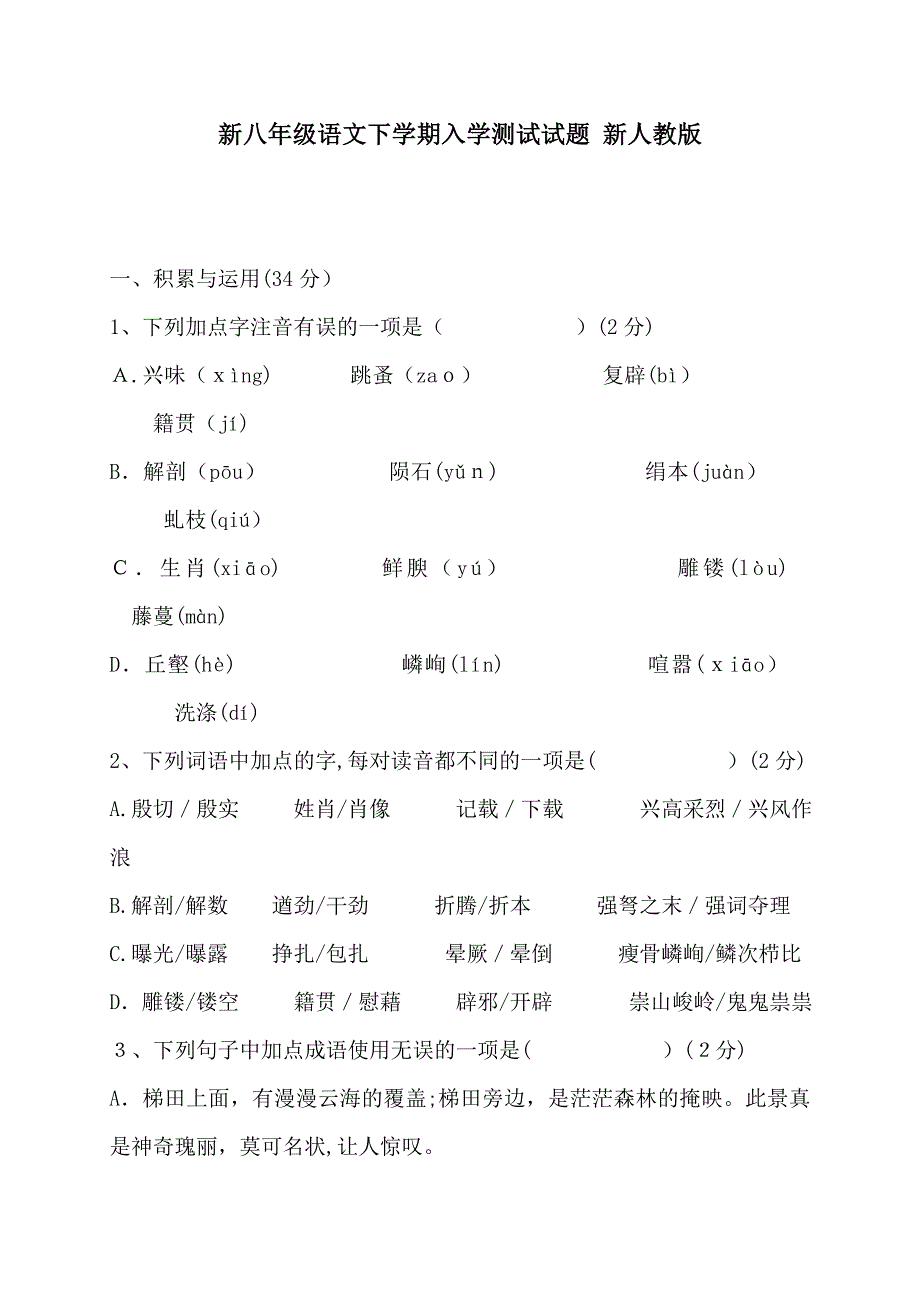 新八年级语文下学期入学测试试题-新人教版_第1页