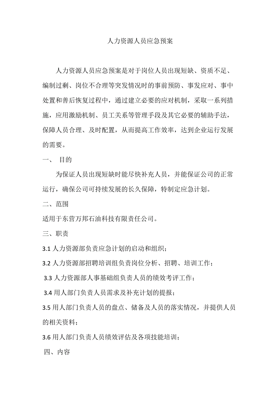 人力资源人员应急预案(最新整理)_第1页