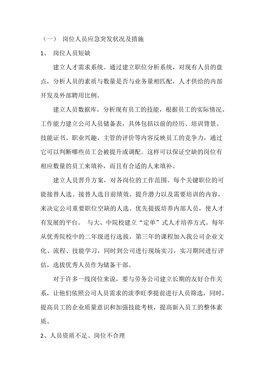 人力资源人员应急预案(最新整理)_第2页