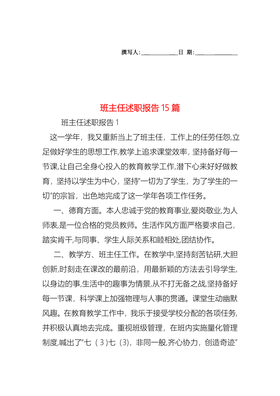 班主任述职报告15篇2_第1页