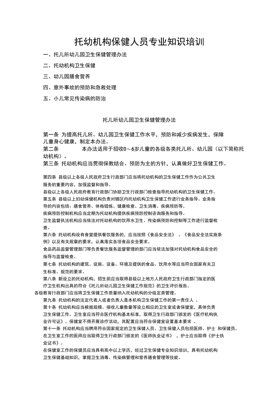 托幼机构保健人员专业知识培训汇编_第1页