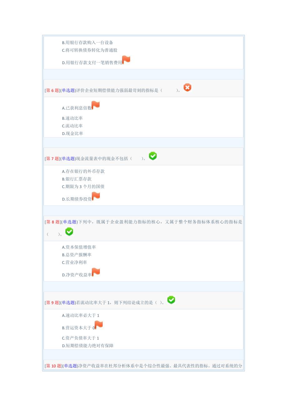 2013年春季省开课程网络形考财务管理第3次作业(第8章至9章)_第2页