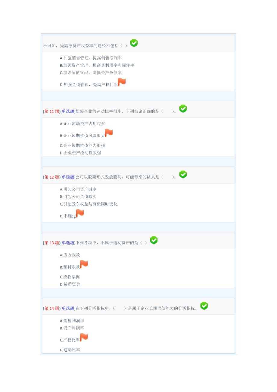 2013年春季省开课程网络形考财务管理第3次作业(第8章至9章)_第3页