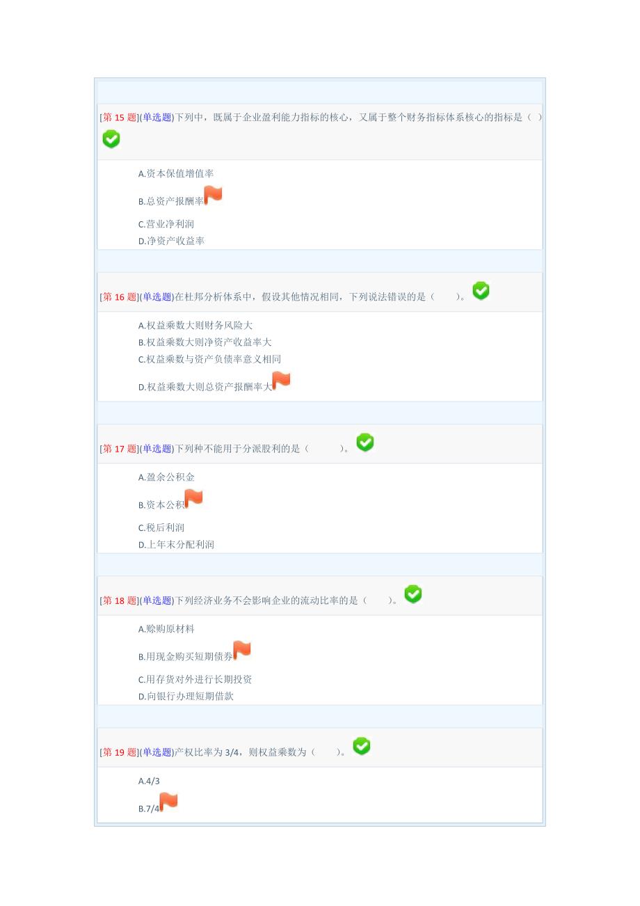 2013年春季省开课程网络形考财务管理第3次作业(第8章至9章)_第4页