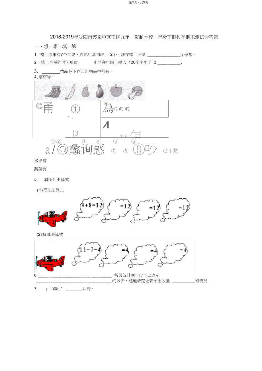 2018-2019年沈阳市苏家屯区王纲九年一贯制学校一年级下册数学期末测试含答案_第1页