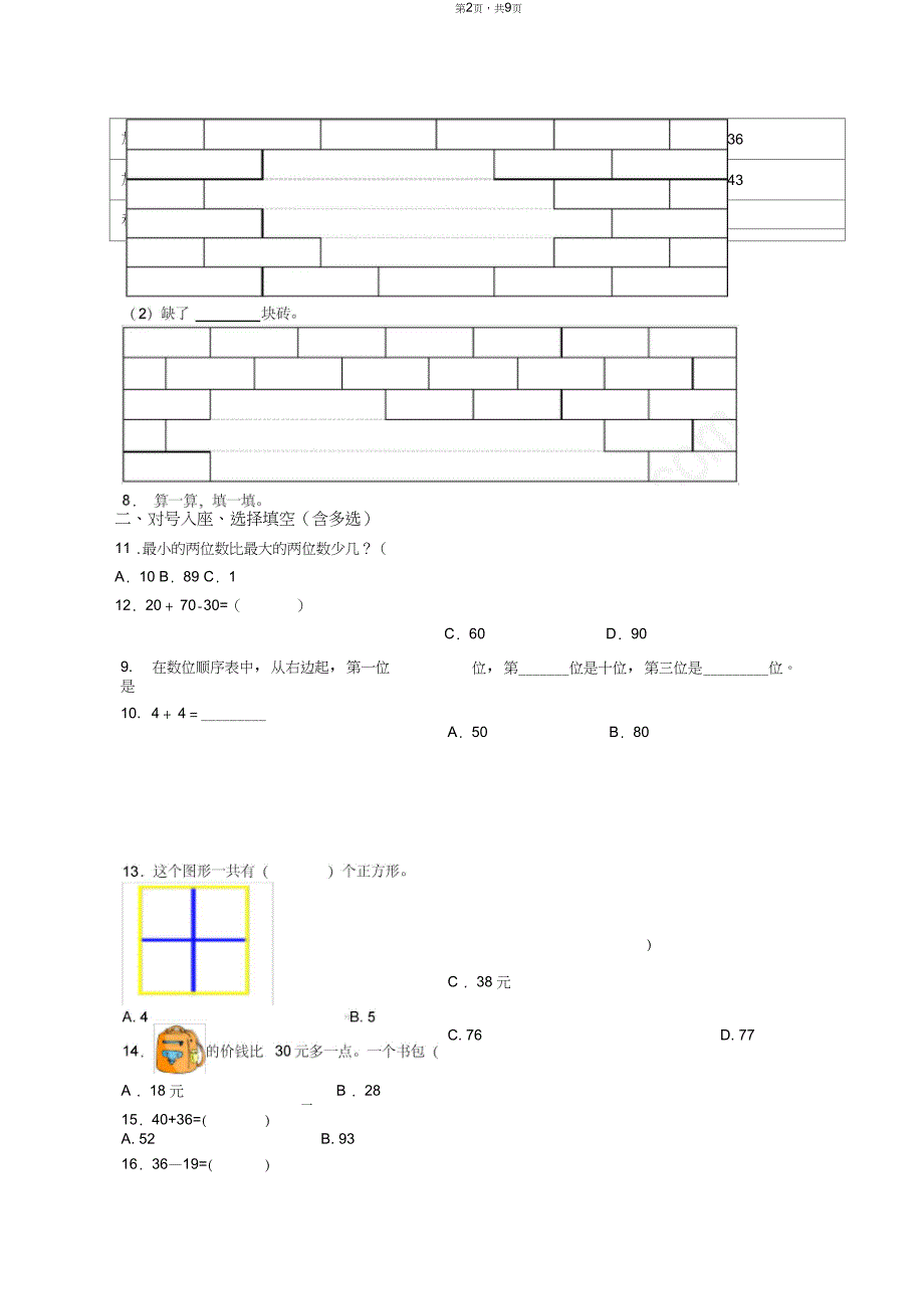 2018-2019年沈阳市苏家屯区王纲九年一贯制学校一年级下册数学期末测试含答案_第2页