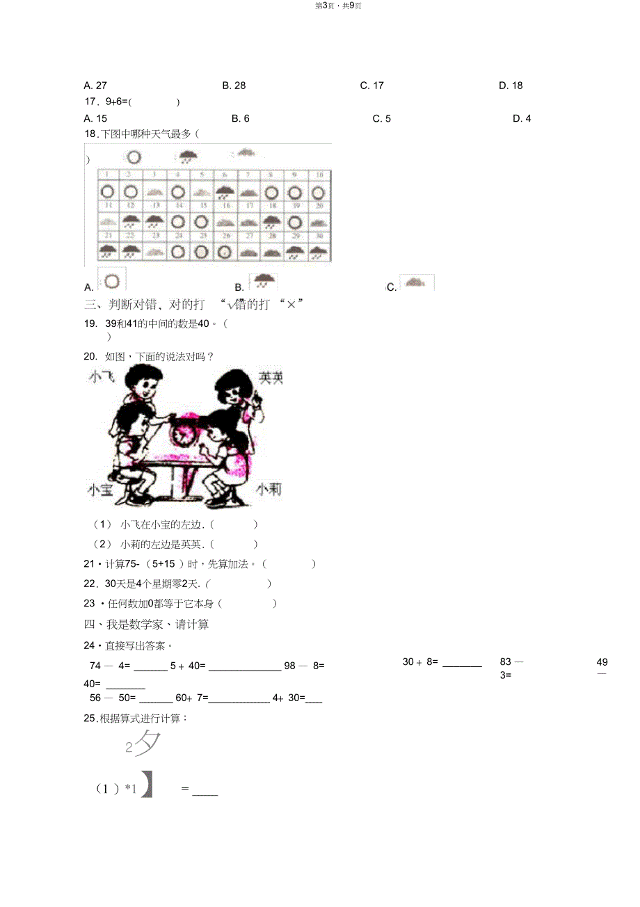 2018-2019年沈阳市苏家屯区王纲九年一贯制学校一年级下册数学期末测试含答案_第3页