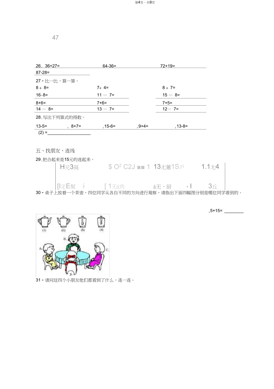 2018-2019年沈阳市苏家屯区王纲九年一贯制学校一年级下册数学期末测试含答案_第4页