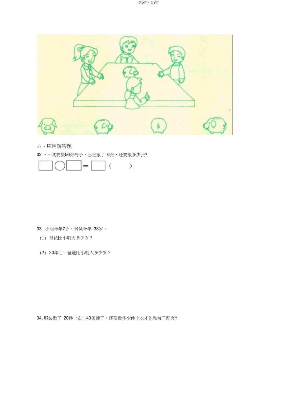 2018-2019年沈阳市苏家屯区王纲九年一贯制学校一年级下册数学期末测试含答案_第5页