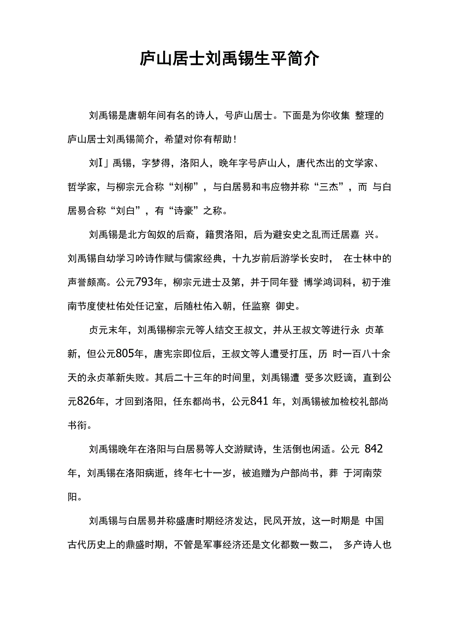 庐山居士刘禹锡生平简介_第1页