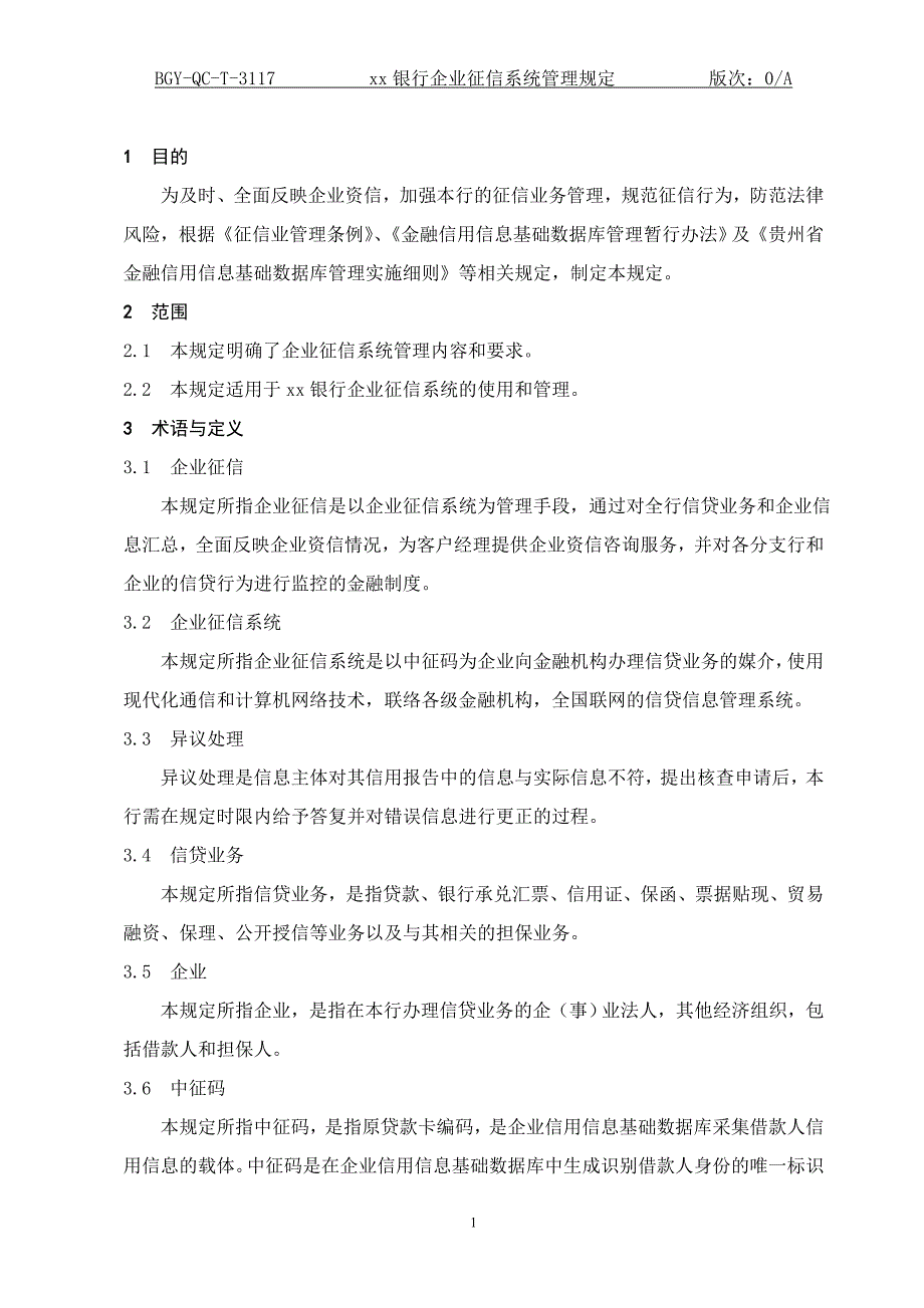 银行企业征信系统管理规定_第1页