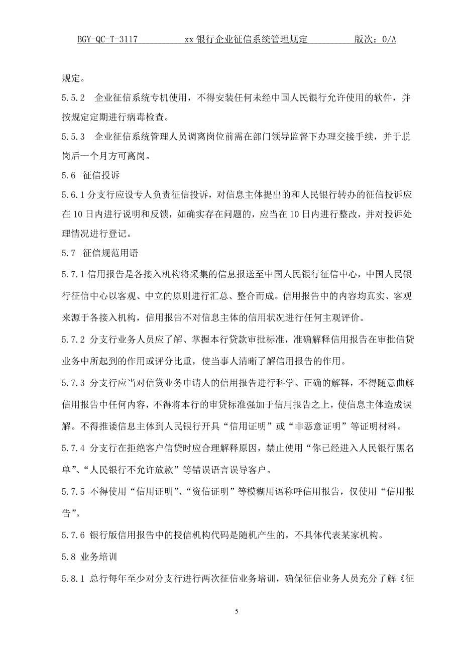 银行企业征信系统管理规定_第5页