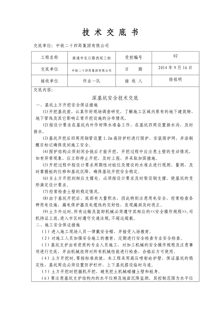 深基坑安全技术交底_第1页