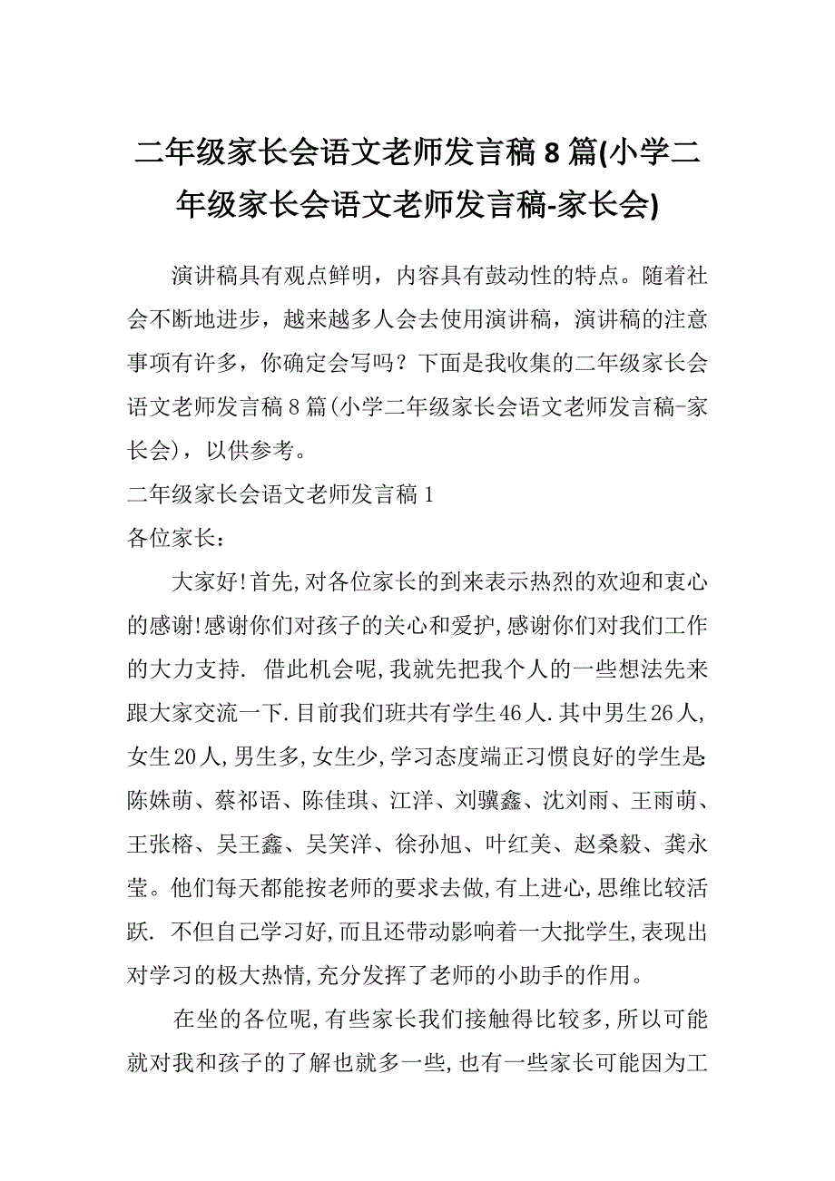 二年级家长会语文老师发言稿8篇(小学二年级家长会语文老师发言稿-家长会)_第1页