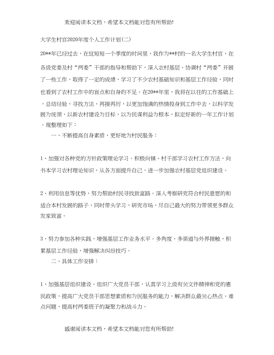 大学生村官年度个人工作计划_第3页