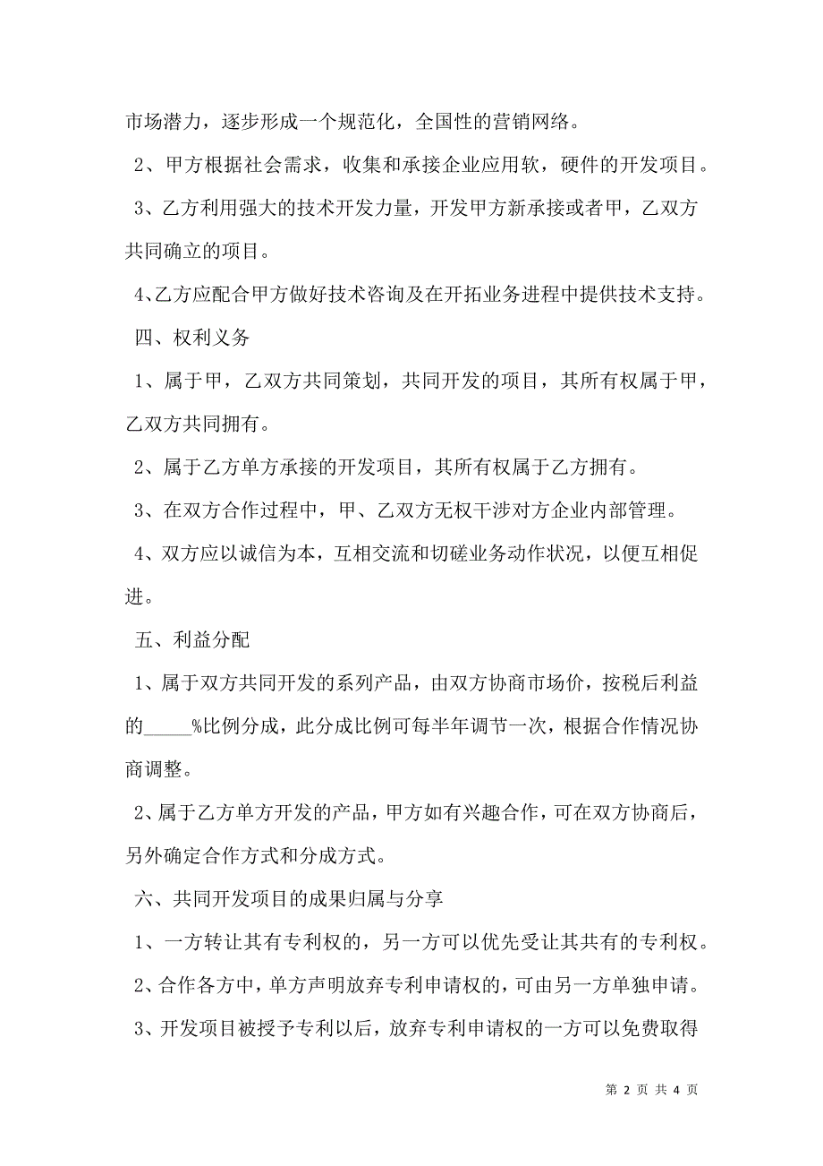 公司与科技院合作协议_第2页