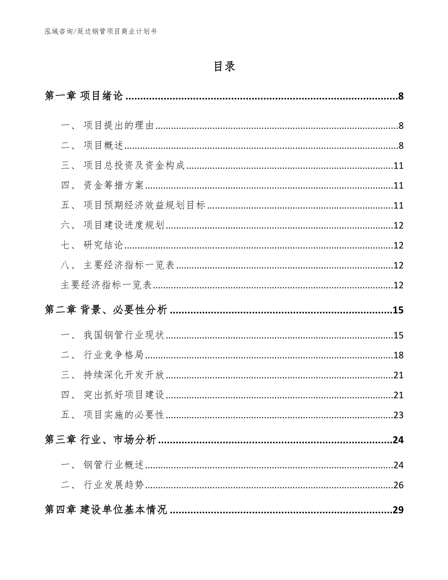 延边钢管项目商业计划书【范文模板】_第3页