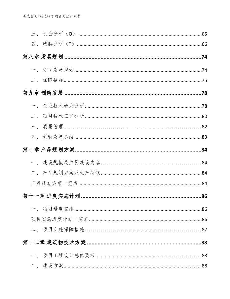 延边钢管项目商业计划书【范文模板】_第5页