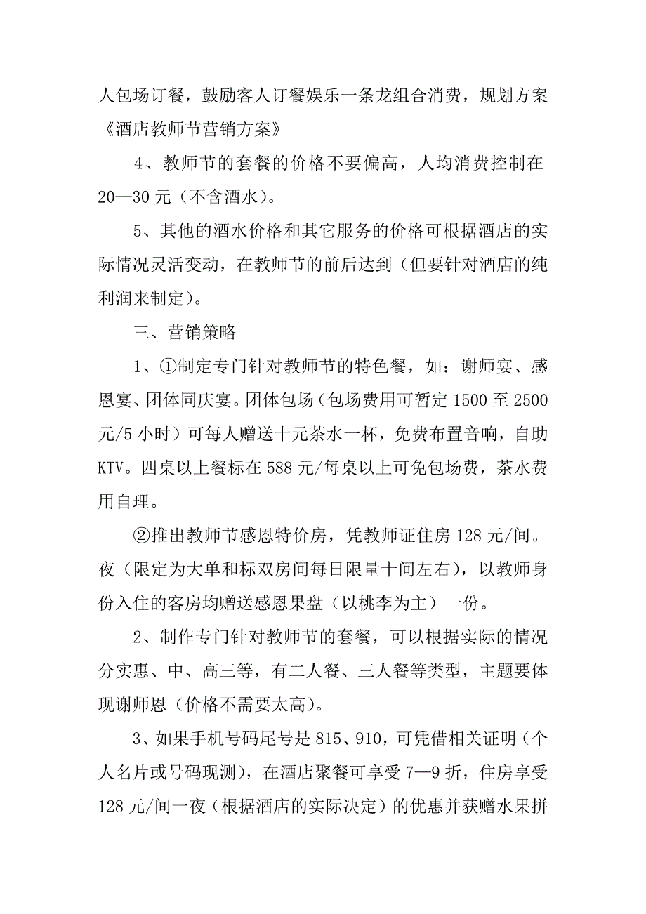 教师节活动策划方案12篇关于教师节活动的策划案_第3页