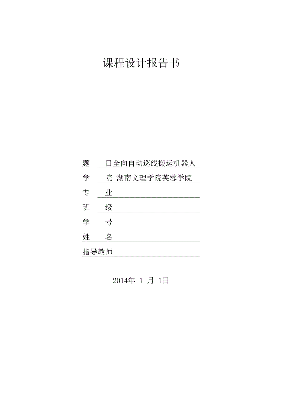 全向自动巡线搬运机器人_第1页