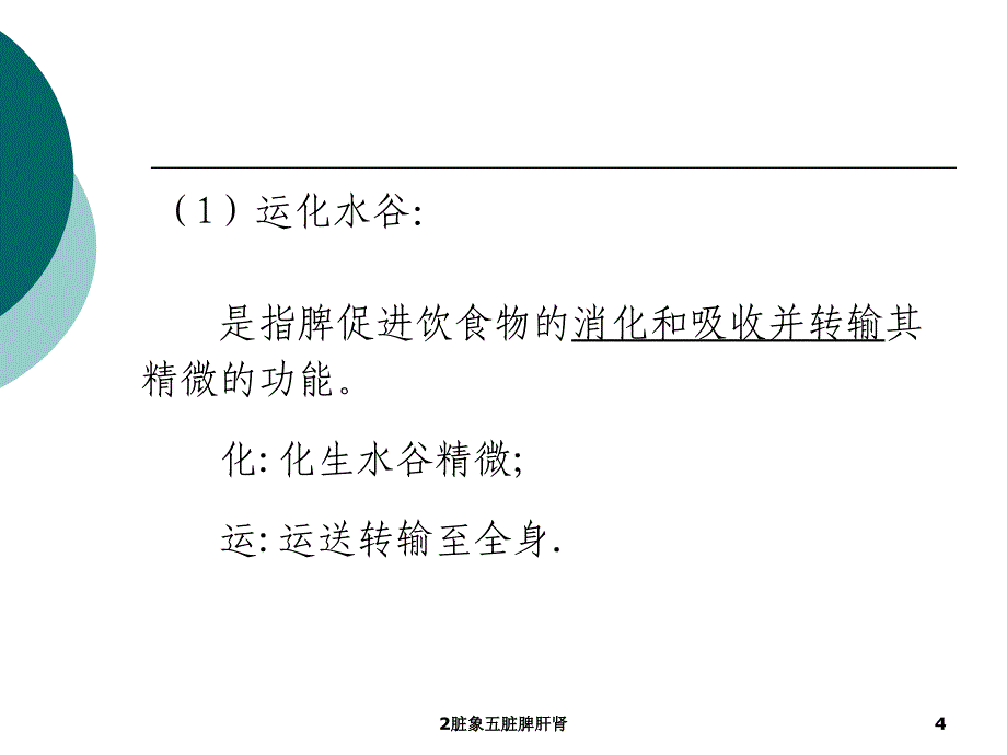 脏象五脏脾肝肾课件_第4页